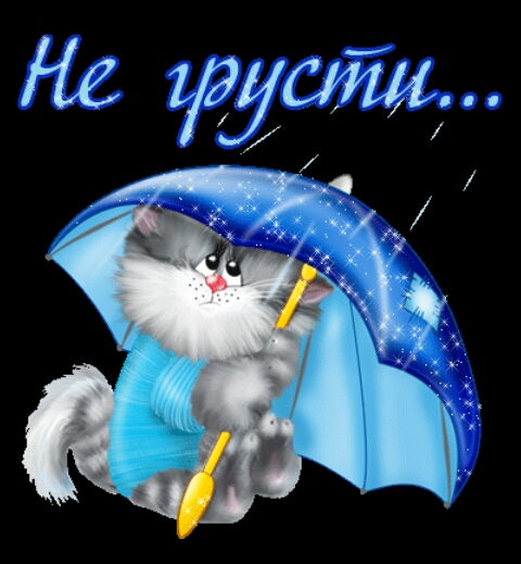 Счастья, анимашки не грусти все будет хорошо