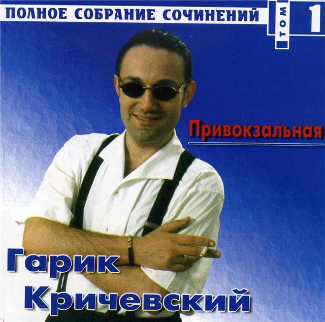гарик кричевский привокзальная