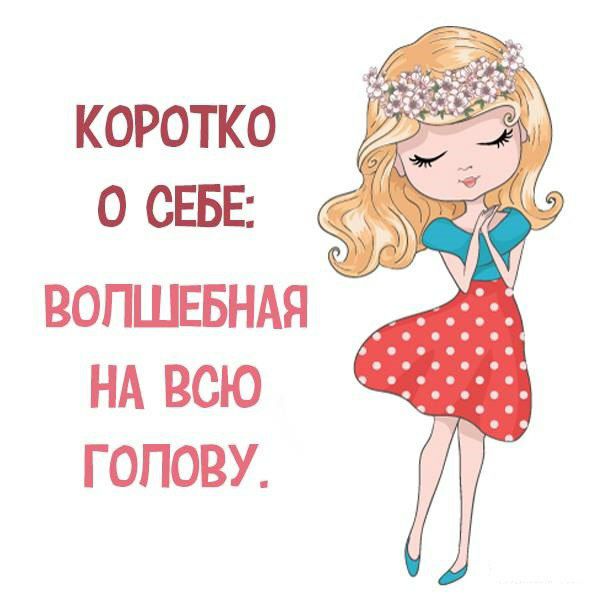 Надписью, смешной рассказ о себе с рисунком