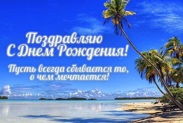Открытки с днем рождения и пожеланиями поехать на море