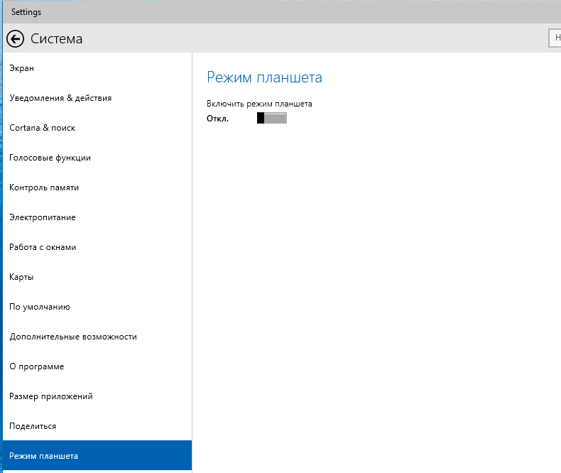Как отключить режим планшета windows 10. Windows 10 планшетный режим. включить режим планшета windows 10. отключить режим планшета. как включить режим планшета на ноутбуке.