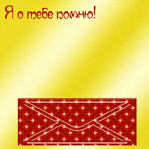 Я буду всегда помнить день когда. Помню о тебе. анимированный конверт. открытка помню о тебе. всегда помню о тебе.