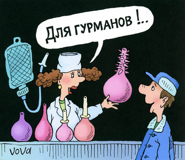 Пить алкоголь, клизма прикол картинки