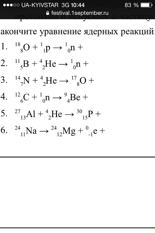 Бомбардировка алюминия протонами. Допишите ядерные реакции. Допишите ядерные реакции 14 7 n 4 2 he 1 1 h. Написать ядерную реакцию происходящую при бомбардировке алюминия. Написать ядерную реакцию происходящую при бомбардировке бора.