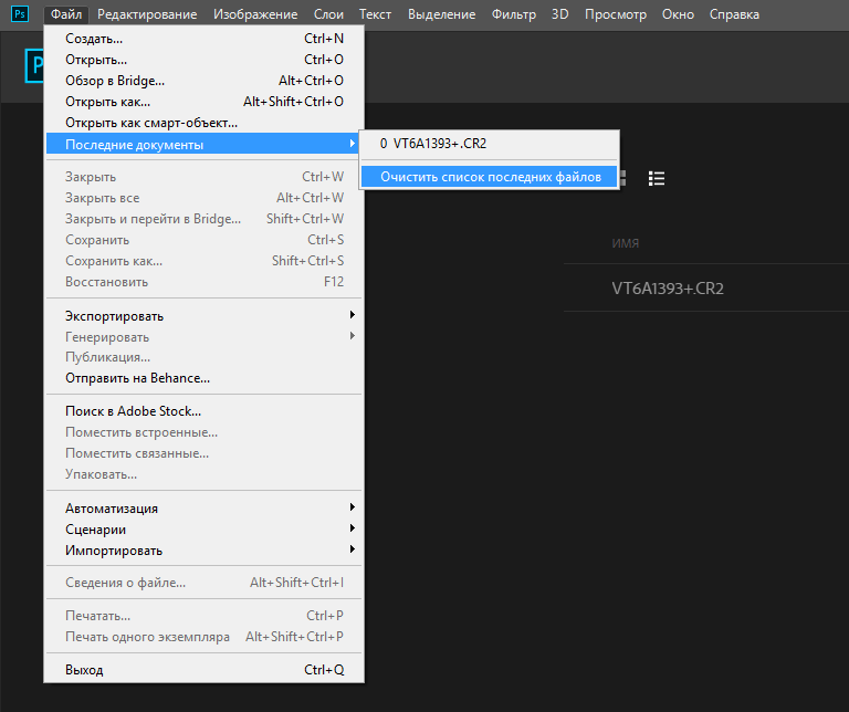 Как удалить фото из фотошопа недавние