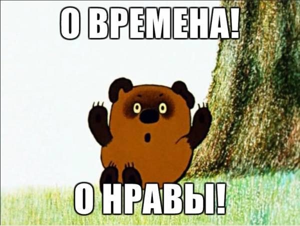 Картинки по запросу о времена о нравы