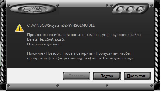 Произошла ошибка при попытке замены существующего файла. Произошла ошибка при замене файла deletefile. Произошла ошибка при замене файла deletefile. Error 5. Ошибка файл поврежден.
