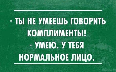 Прикольные Комплименты Под Фото Прикольные Комплименты Под Фото