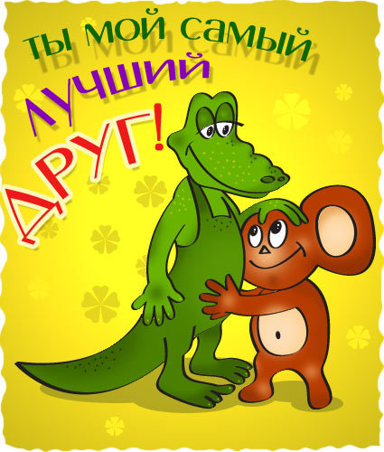 Рисунок открытка другу 1 класс