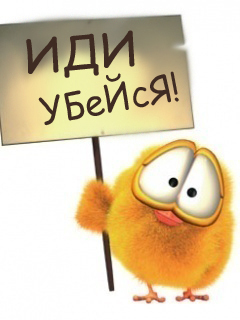 Картинки с надписью иди убейся, детьми