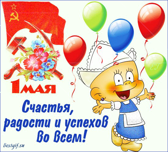 С 1 мая сын. Открытки с 1 мая. с 1 мая картинки поздравления. с первым мая поздравление открытки. открытки с 1 мая прикольные.