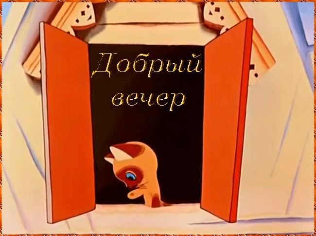 Гифки прикольные добрый вечер
