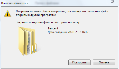 Как удалить папку которая используется программой. Папка уже используется операция не может быть завершена. папка уже используется. закройте папку или файл повторите попытку. как удалить папку которая не удаляется.