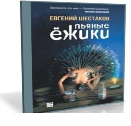 Ежик писатель. Ежик аудио. Ежик аудио. Ежик аудио. Ежик аудио.