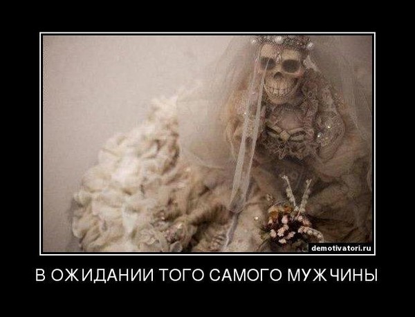 Женщина ждущая идеального мужчину картинка, мая