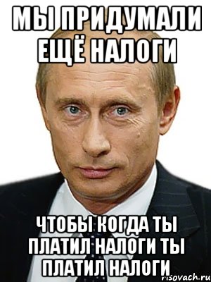 Денис с днем рождения мем Ответы Mail.ru: вы часто платите налоги?