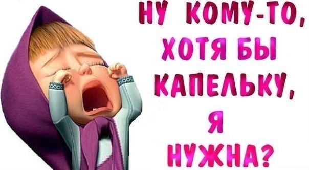 Картинки с надписями не кому не нужен