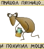 Пришел или пришол. Пятницо пришел. пришел пятницо и похитил. пятница пришел и украл моцк. пришёл пятницо и похитил мозг.