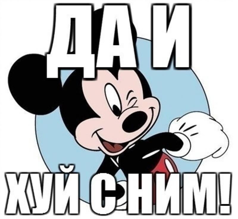 Картинки микимаус с надписями, картинки