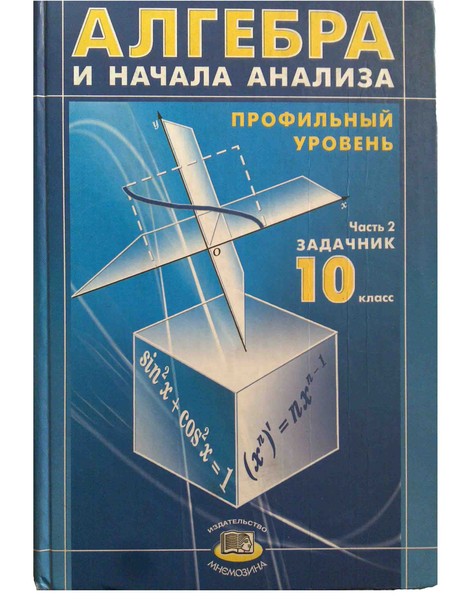 Решебник по алгебре и начала анализа часть 2 задачник анализа решебник задачник по часть 2 и алгебре начала