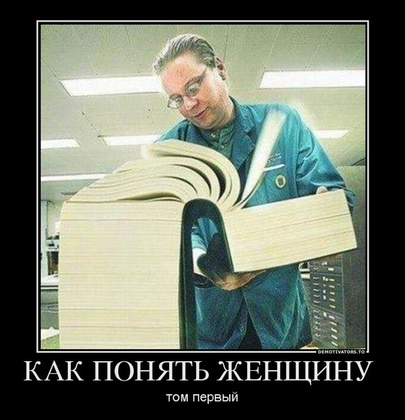 Прикольные картинки как понять женщину