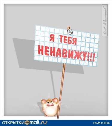 Ненавижу тебя картинки злобные