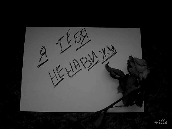 Картинки с надписью ненавижу любовь