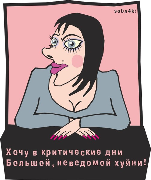 Своими руками, прикольная картинка критические дни