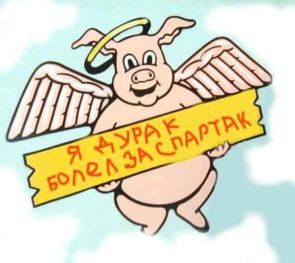 Картинки про спартак приколы, года встрече открытки