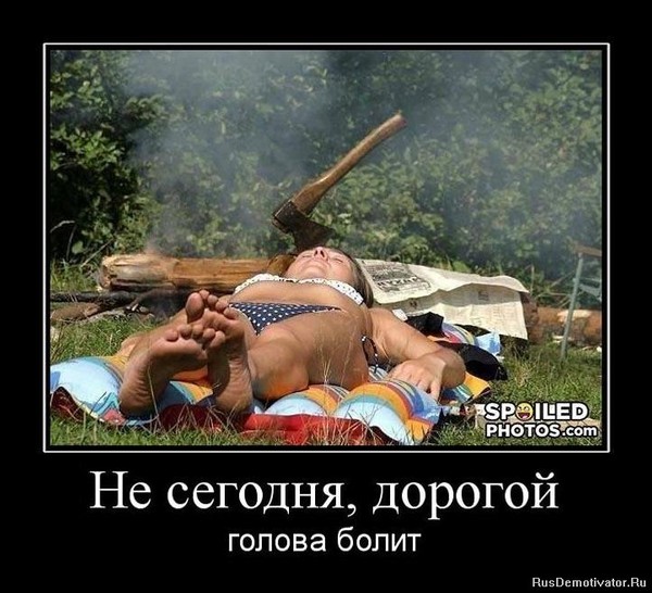 Картинки головная боль юмор, днем рождения