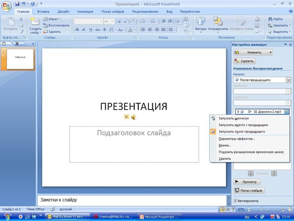 Как наложить музыку на презентацию powerpoint на все слайды