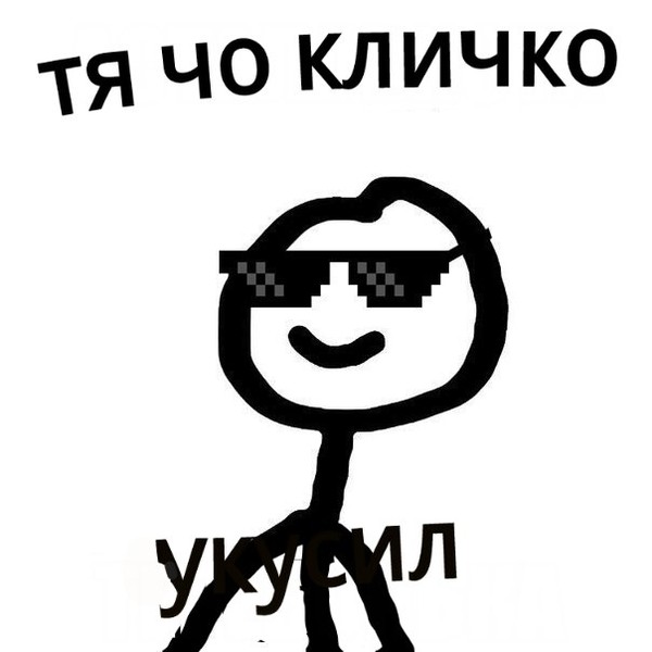 Картинки с человечками и надписью, тебя