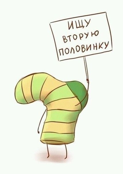 Открытки ищу вторую половинку