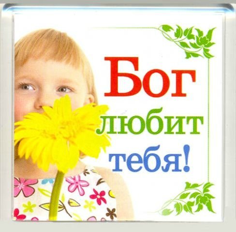 Лет, картинки с надписями бог любит тебя