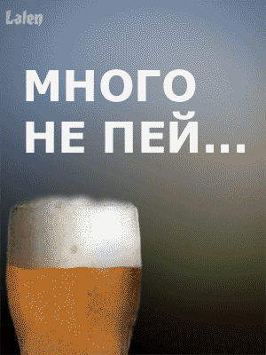 Любимый не пей больше. Любимый не пей больше. Шутки про стакан. Мемы про работу. Алкаш празднует др.