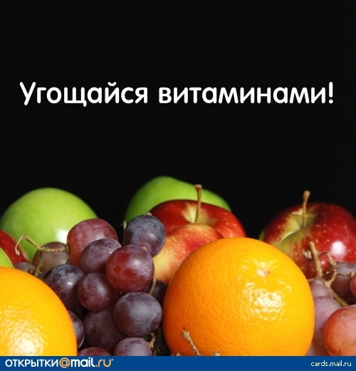 Православные, открытки это тебе витаминки