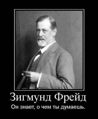 Котятами, картинки фрейд приколы