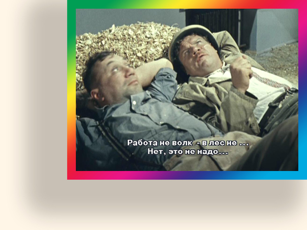 Завода, работа не волк картинки