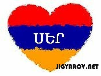 Армянские картинки я тебя люблю
