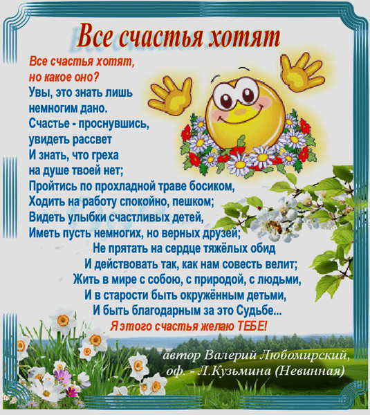 стихотворение про счастье красивое. стихи о счастливой жизни. стихи про счастье красивые. стихи мужчине. стихи о счастье короткие красивые.