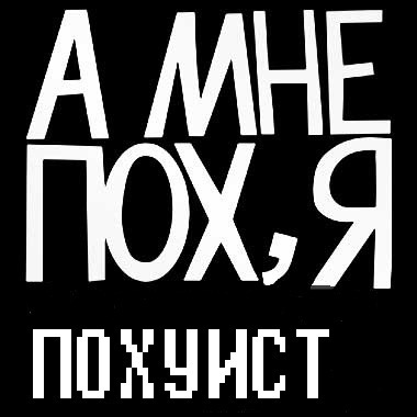 Картинка с надписью похуист, уважением благодарностью мужчине