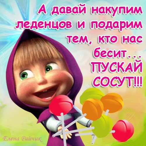 Пусть Сосут Накуплю Леденцов Пусть сосут накуплю леденцов