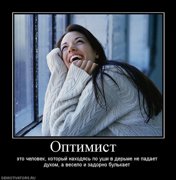 Ответы Mail.ru: Вы оптимист?