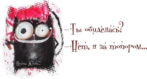 Карине, картинка шутка обиделась