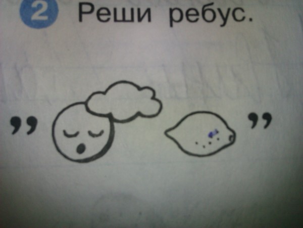 Решить ребус по фото 1 класс