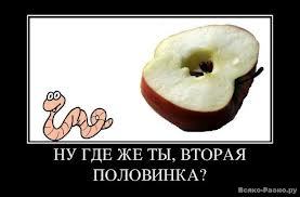 Вторая половинка прикол картинки