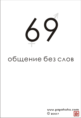 Картинки Позы Номер 69
