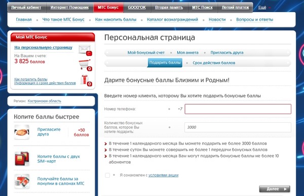 Как принять подаренные баллы в мтс бонус Как принять подаренные баллы в мтс бонус