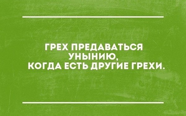 Картинки, картинки про грехи с надписями