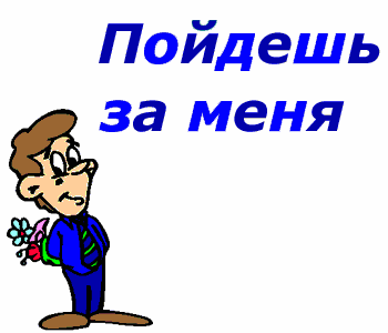 Поздравления, прикол картинки выходи за меня замуж
